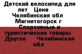 Детский велосипед для 6-8 лет › Цена ­ 6 000 - Челябинская обл., Магнитогорск г. Спортивные и туристические товары » Другое   . Челябинская обл.